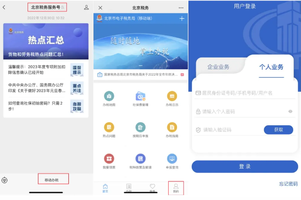 北京税务服务号