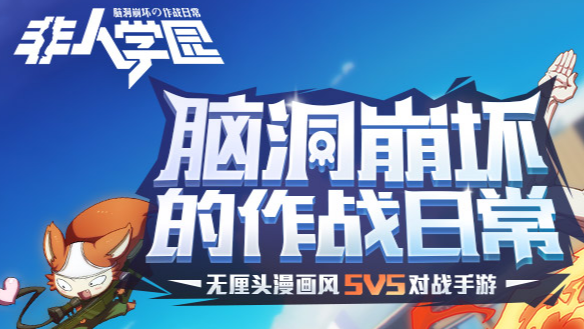 非人學園手游