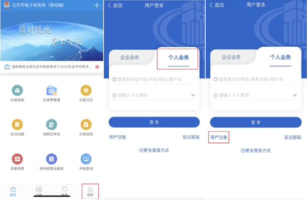 北京税务app用户注册