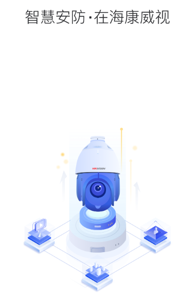 海康互聯(lián)app