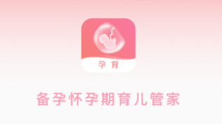 孕期伴侶app