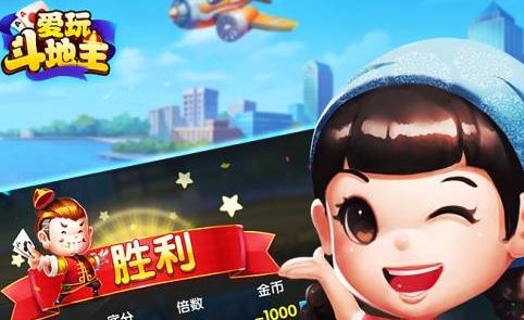 愛玩斗地主微信版