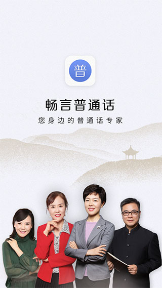 暢言普通話