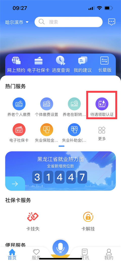 龙江人社app人脸识别怎么操作