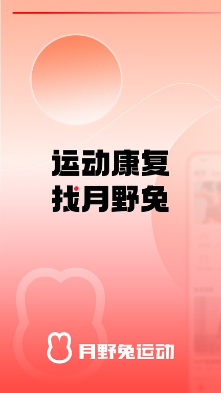 月野兔运动app