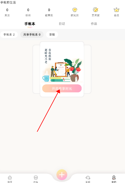 时光手帐app怎么加入共享手账本？