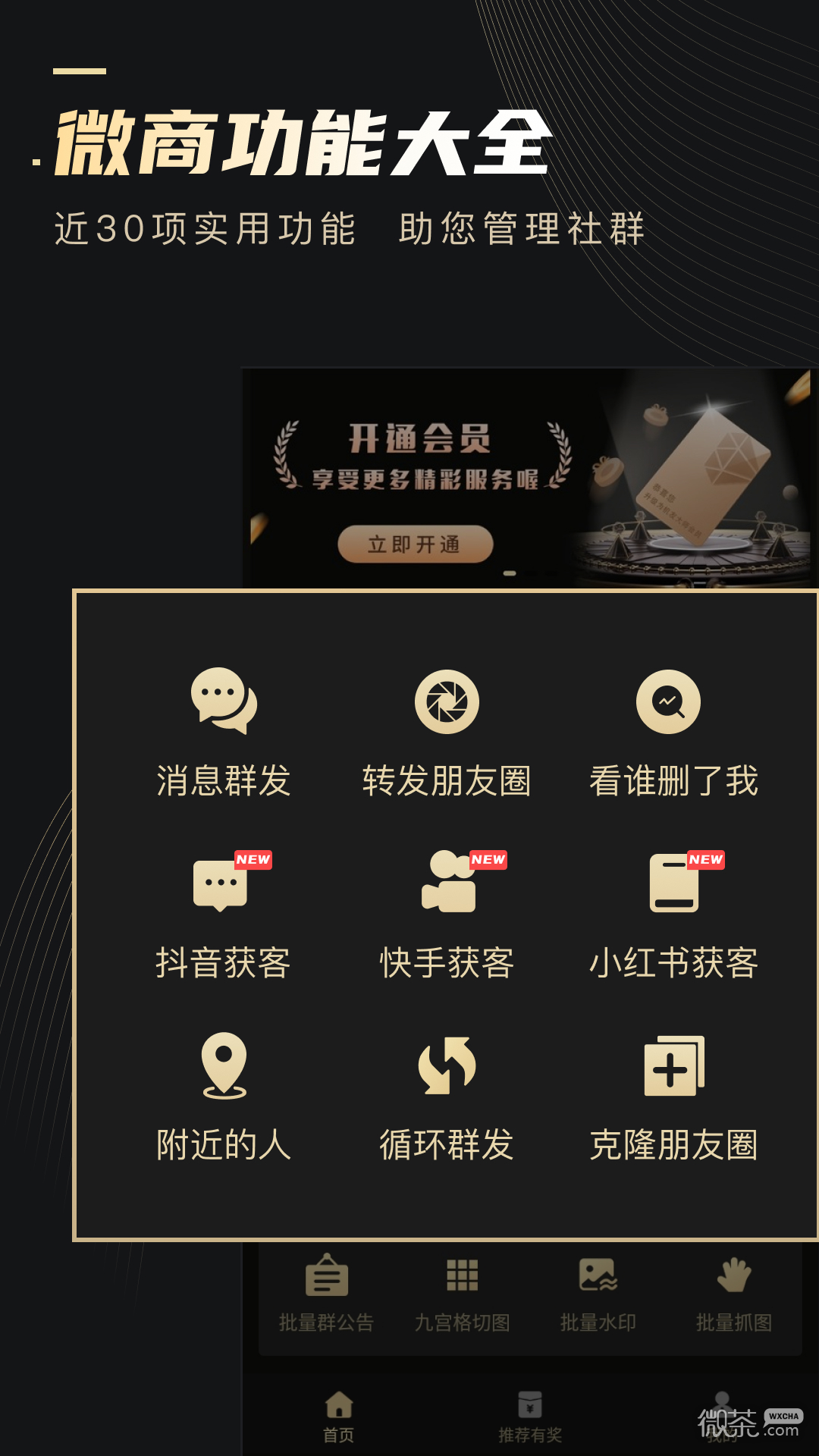 微商助手軟件