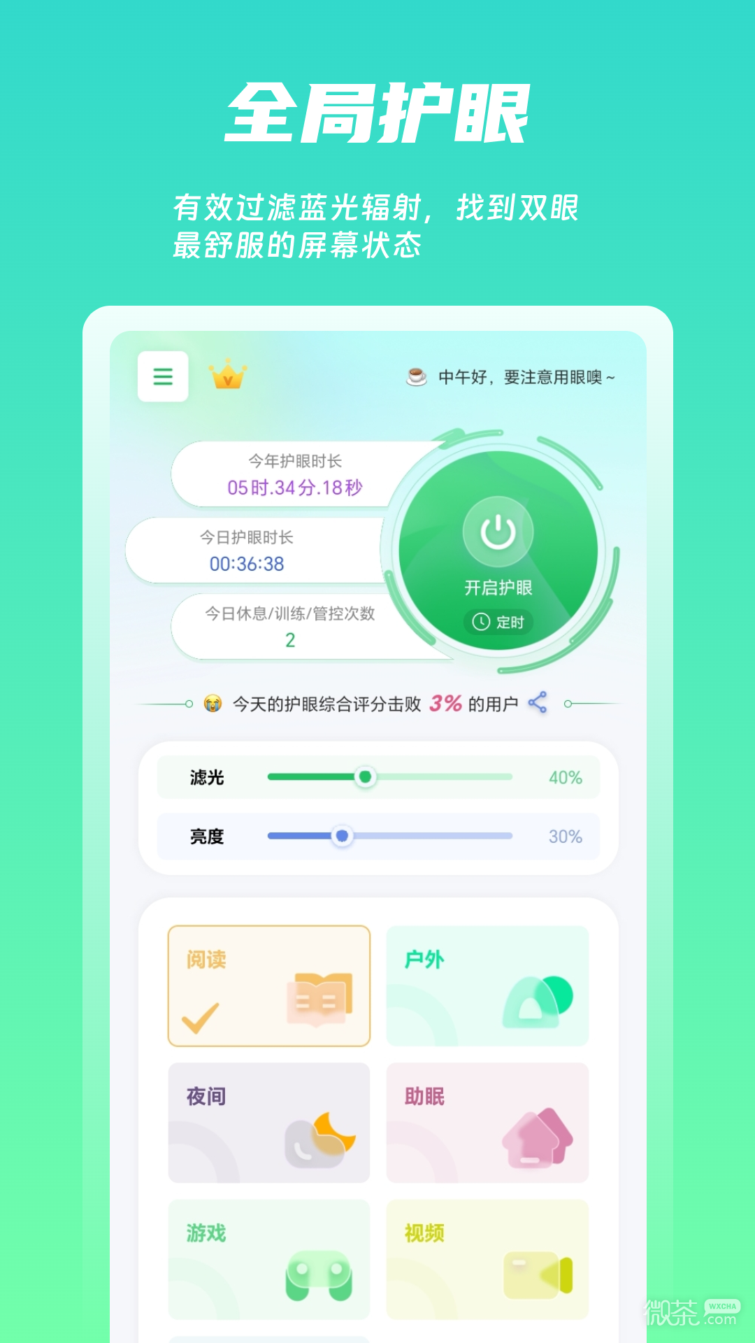 屏幕護眼