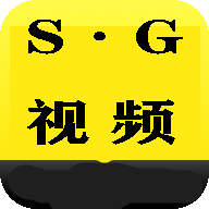 S·G视频免费版