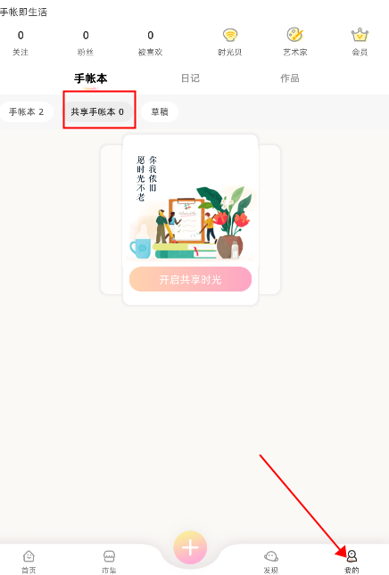 时光手帐app怎么加入共享手账本？