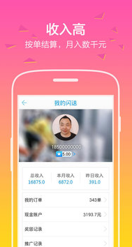 閃送員app下載