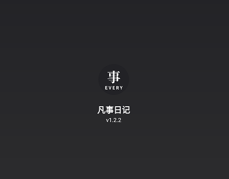 凡事日記安卓版