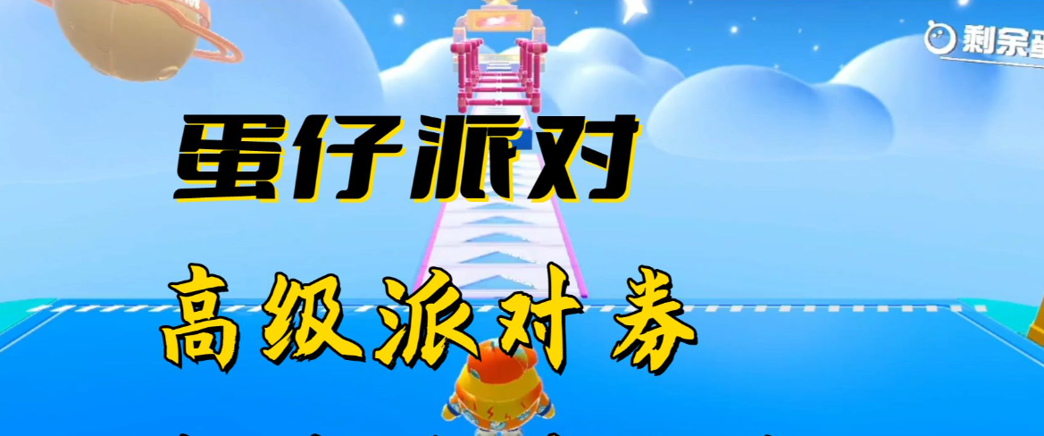 蛋仔派對(duì)網(wǎng)易云官服