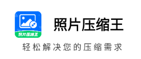 照片壓縮王app