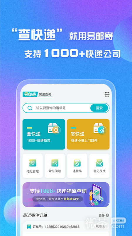 易郵寄快遞查詢管家