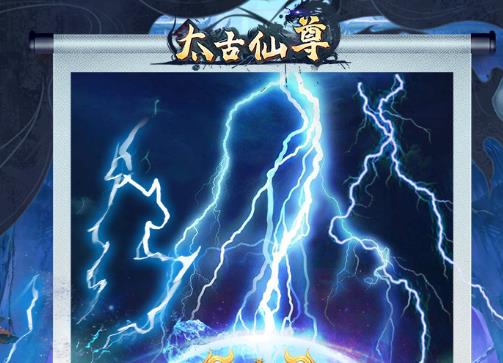 太古仙尊九游版