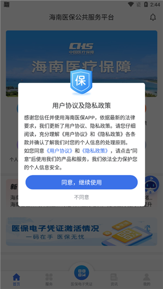 海南医保app使用指南