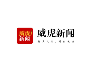 威虎新聞app下載