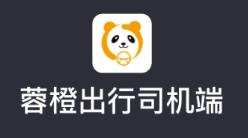 蓉橙出行司機端app