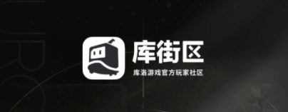 庫街區下載官方版