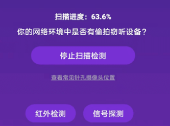 酒店攝像頭探測器app