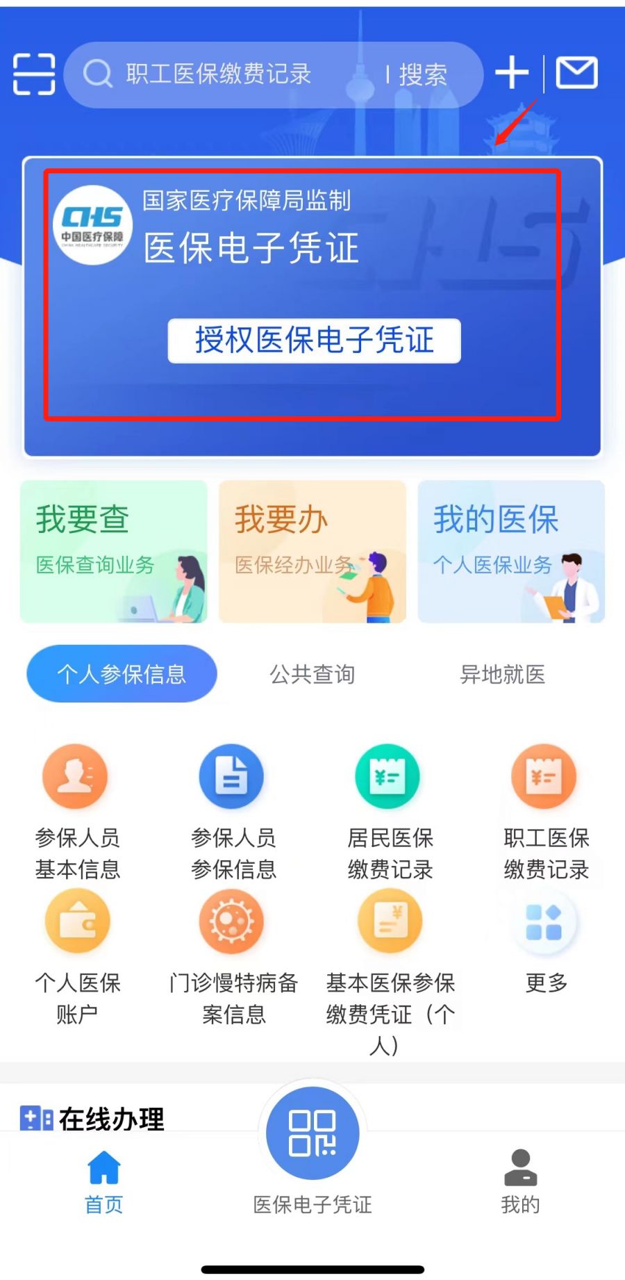 湖北智慧医保APP