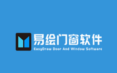 易繪門窗app