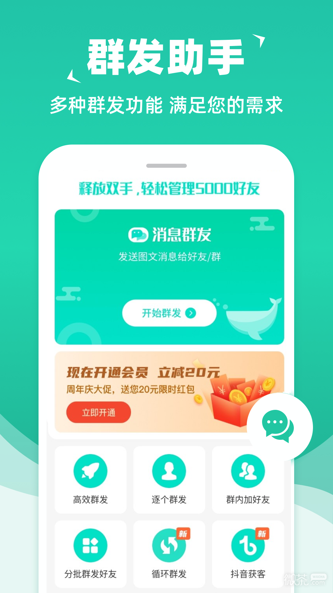 消息群發