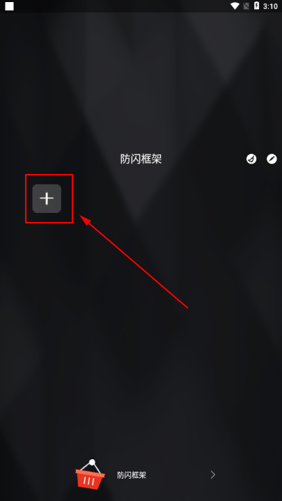 防閃框架最新版2024