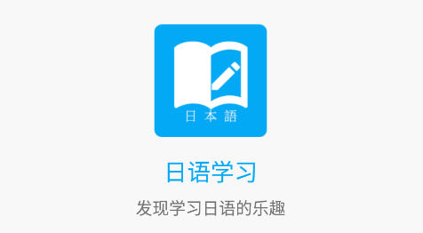 日語學習