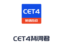 CET4背詞君app