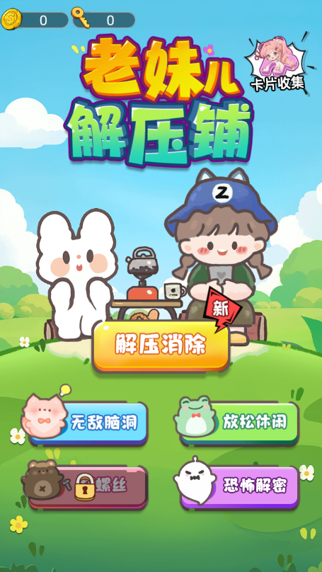 老妹兒解壓鋪