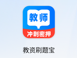 教資刷題寶app