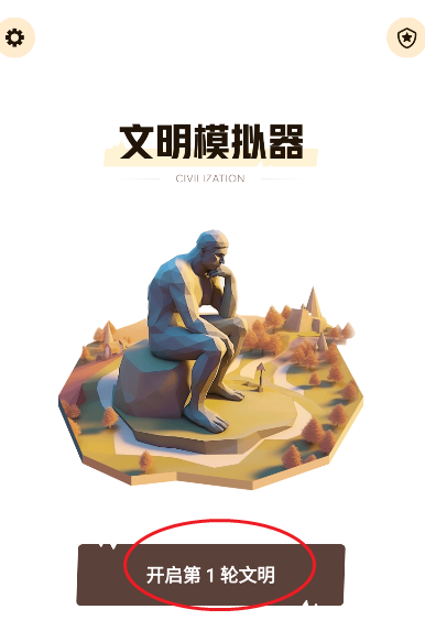 文明模擬器小游戲
