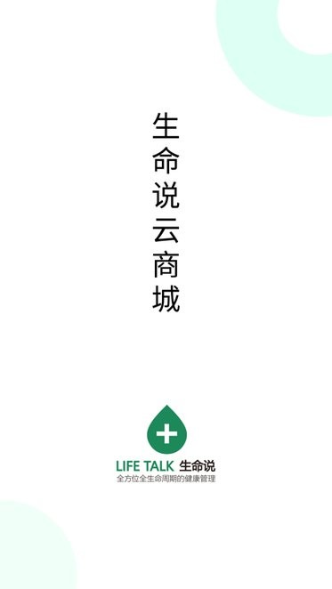 生命说商城APP