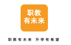 職教有未來app