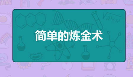 簡單的煉金術(shù)