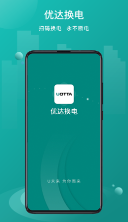 優達換電app