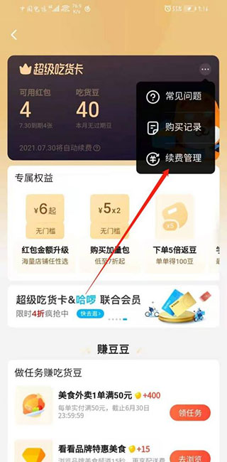 饿了么怎么取消自动续费