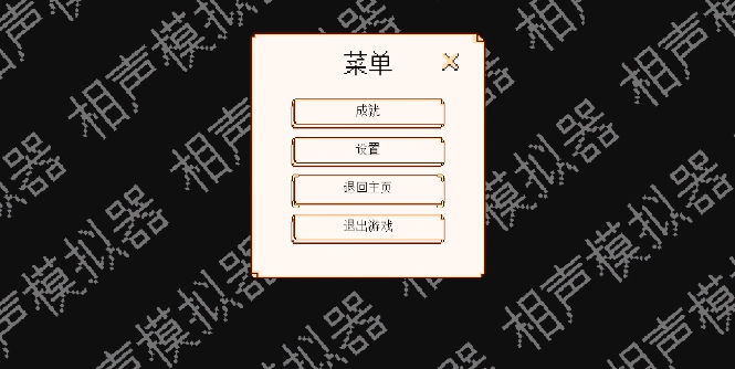 相聲模擬器