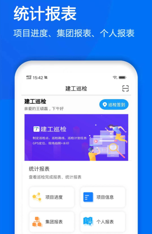 建工巡檢