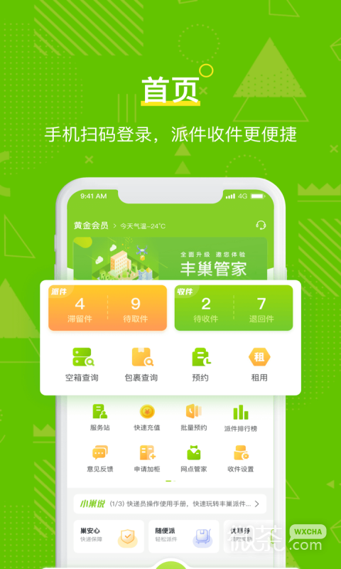 豐巢管家