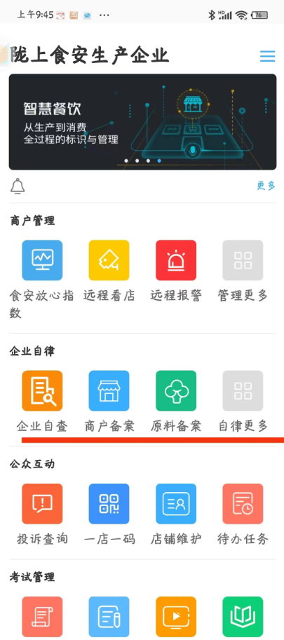 陇上食安商户端app