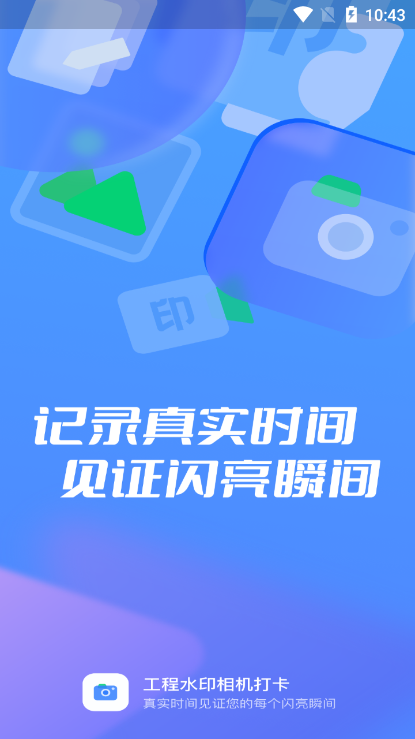工程水印拍照打卡