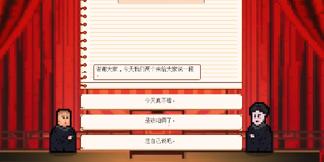 相聲模擬器