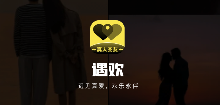 遇歡