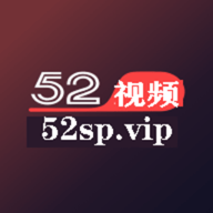 52视频vip会员无限制版