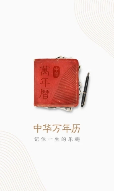 中華萬年歷精簡版