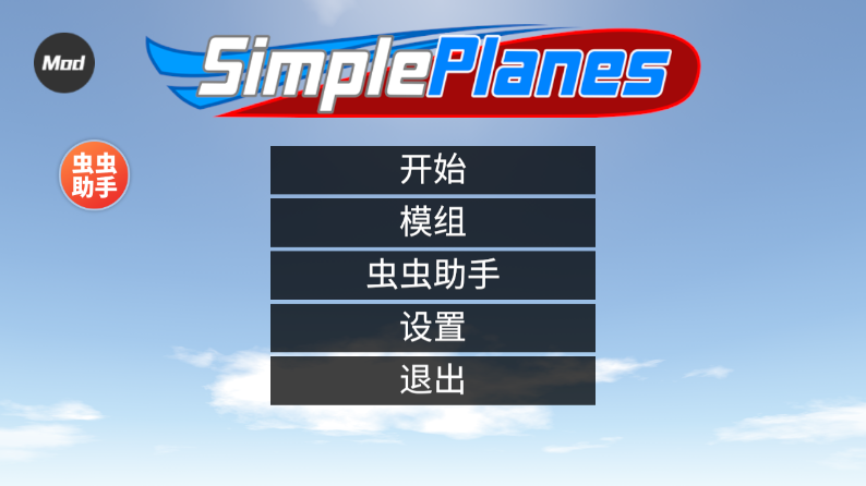 簡單飛行漢化版