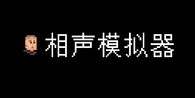相聲模擬器